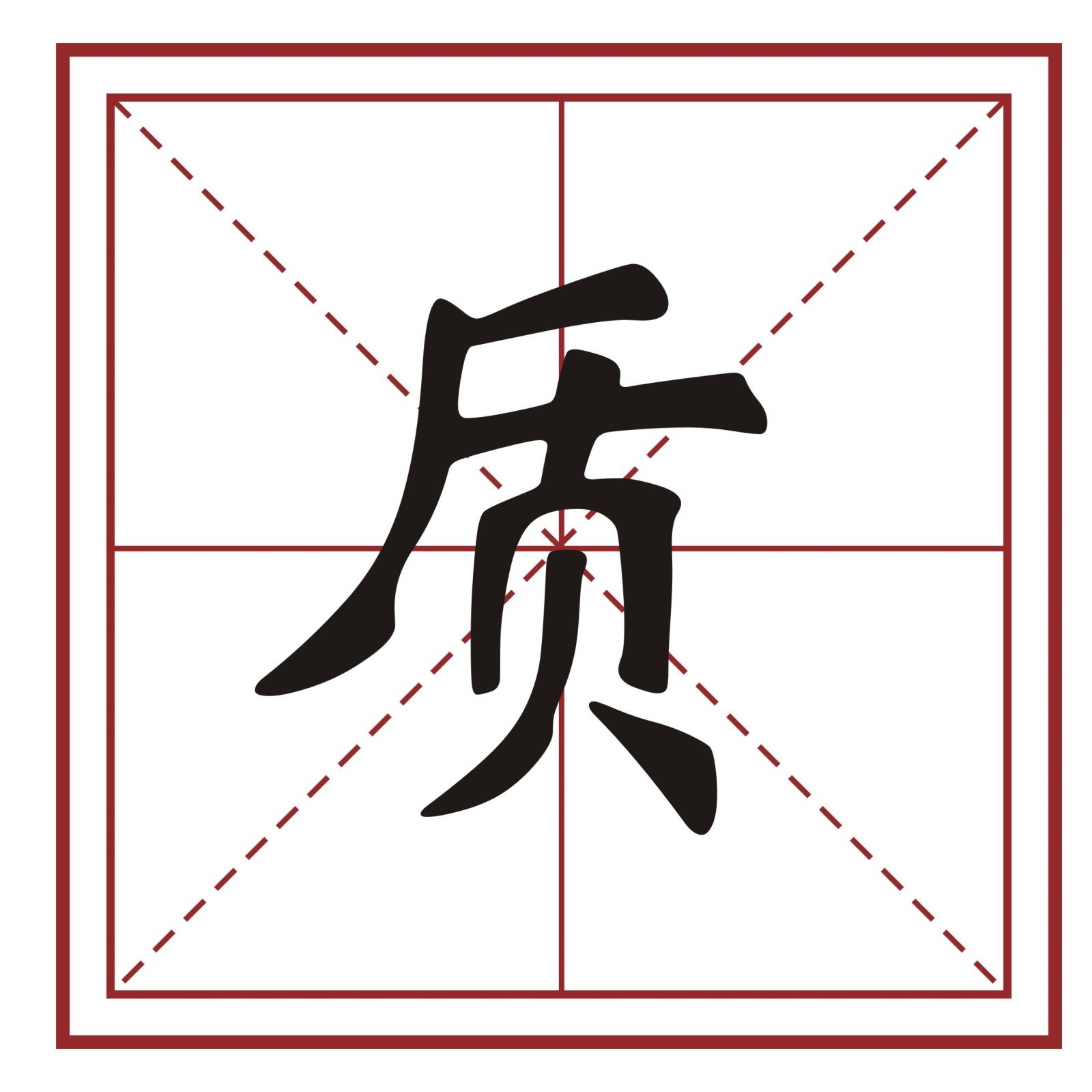质.jpg