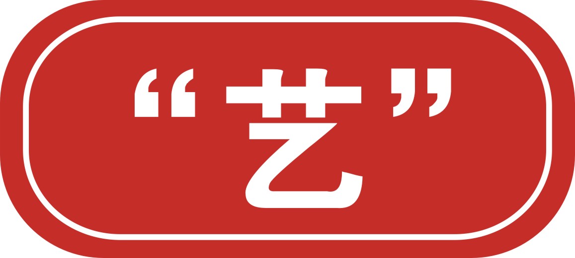 艺.jpg